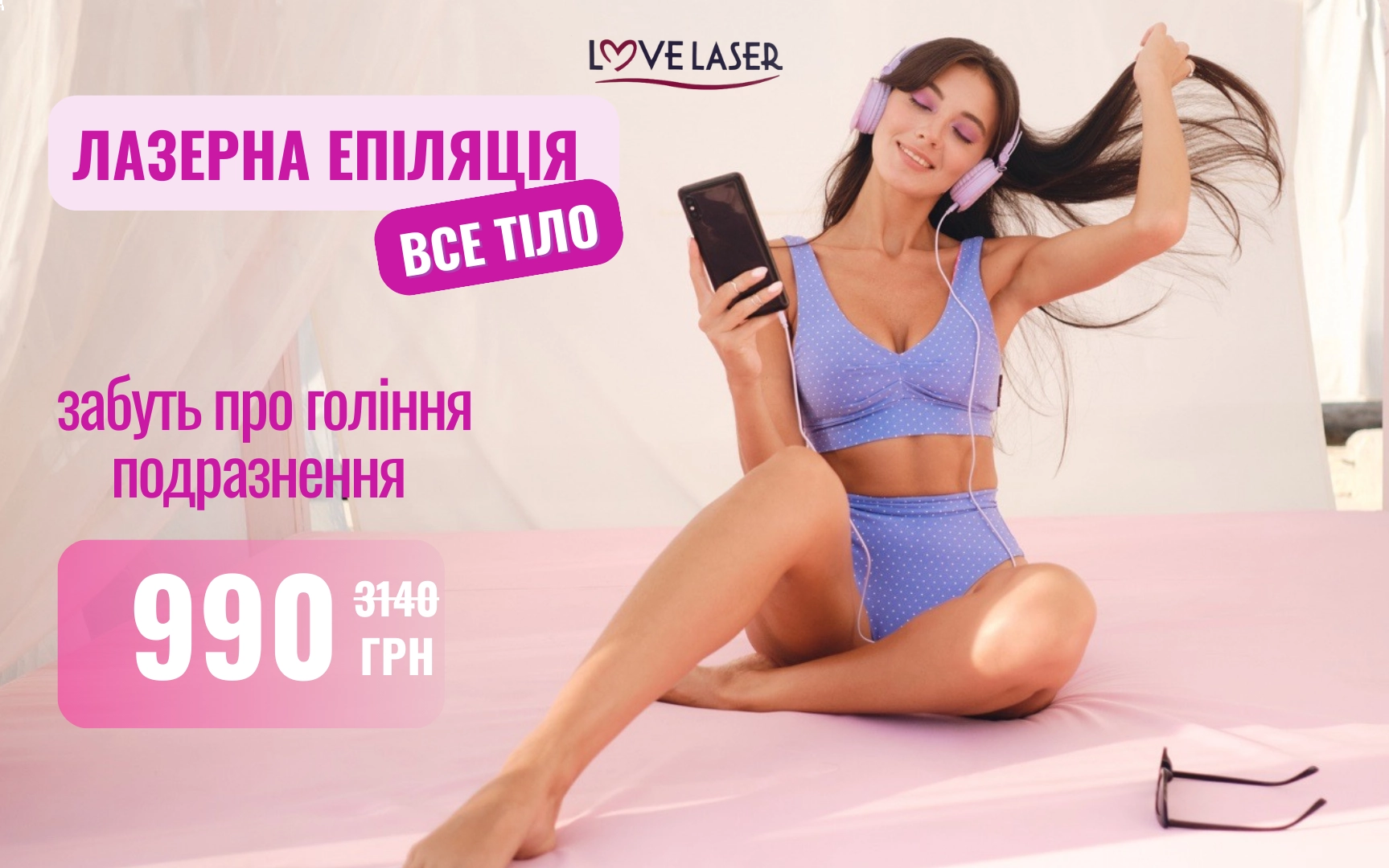 Запис на епіляцію Чернігів