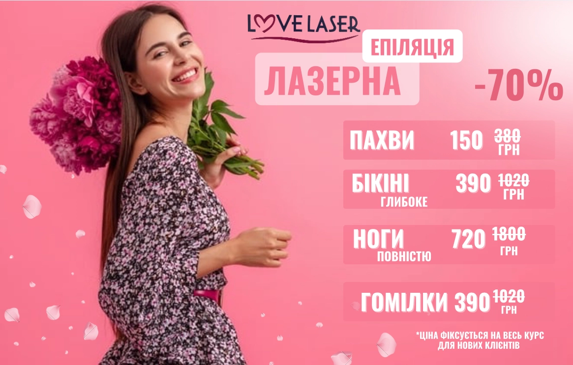 Запис на епіляцію Чернігів